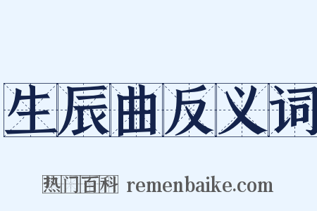 生辰曲反义词是什么意思的图片